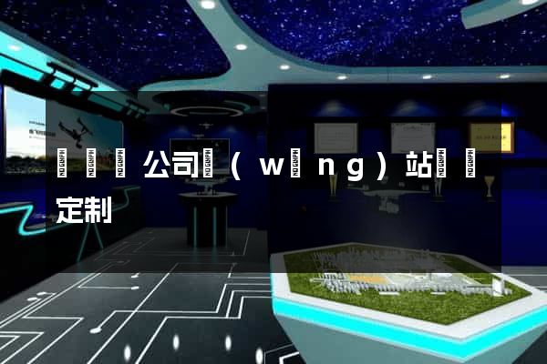 懷寧縣公司網(wǎng)站設計定制