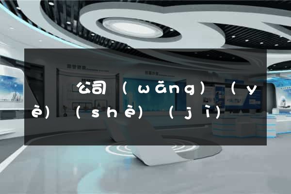 懷寧縣公司網(wǎng)頁(yè)設(shè)計(jì)
