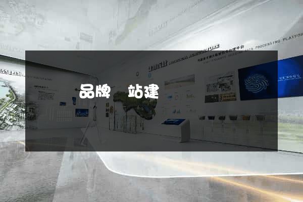 懷寧縣品牌網站建設