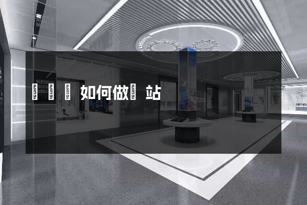 懷寧縣如何做網站