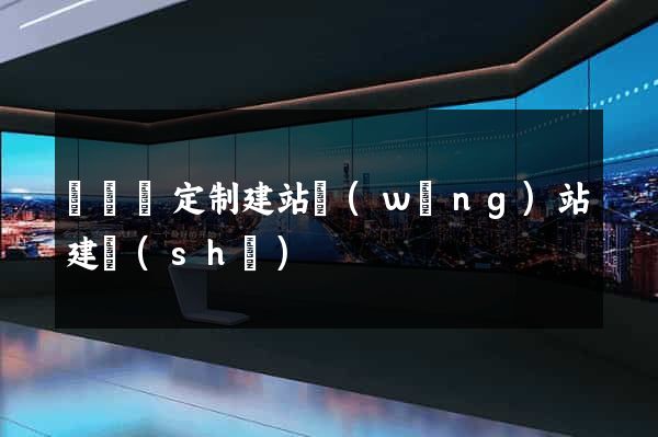 懷寧縣定制建站網(wǎng)站建設(shè)