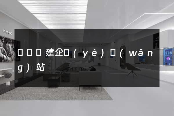 懷寧縣建企業(yè)網(wǎng)站