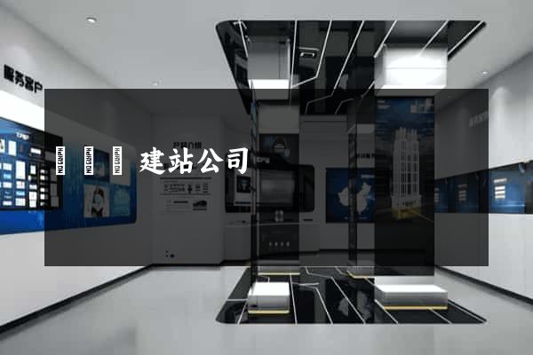 懷寧縣建站公司