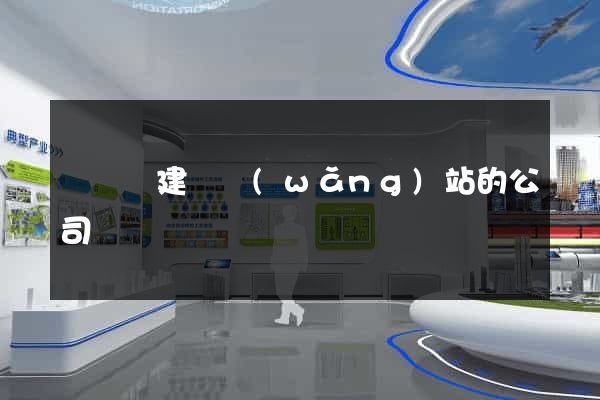 懷寧縣建設網(wǎng)站的公司