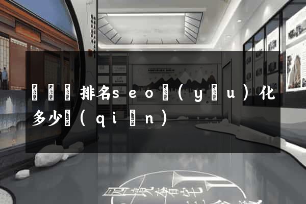 懷寧縣排名seo優(yōu)化多少錢(qián)