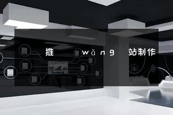 懷寧縣推廣網(wǎng)站制作