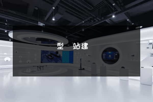 懷寧縣營銷型網站建設