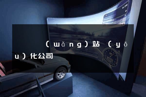 懷寧縣網(wǎng)站優(yōu)化公司