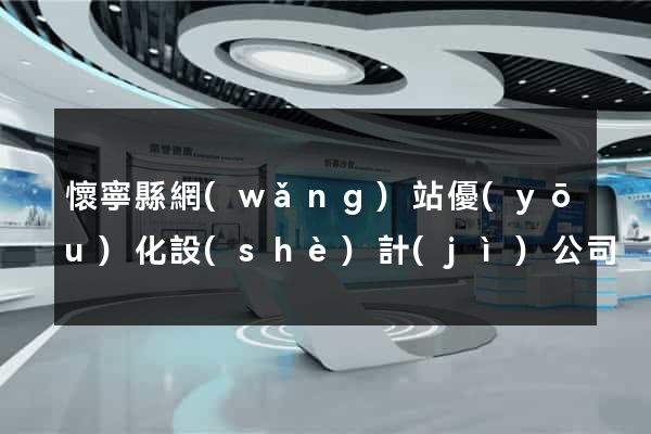 懷寧縣網(wǎng)站優(yōu)化設(shè)計(jì)公司
