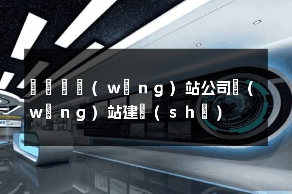 懷寧縣網(wǎng)站公司網(wǎng)站建設(shè)