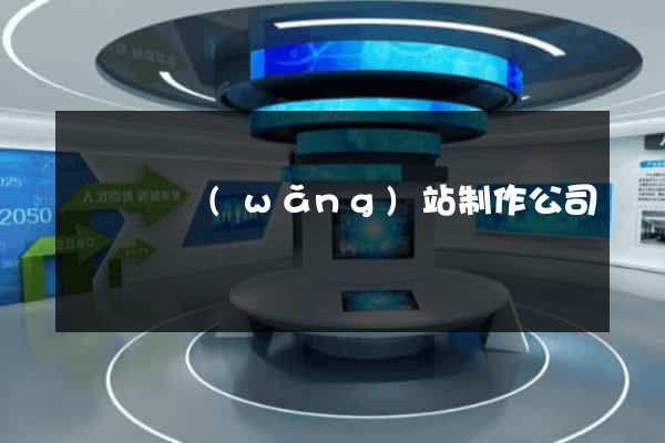 懷寧縣網(wǎng)站制作公司