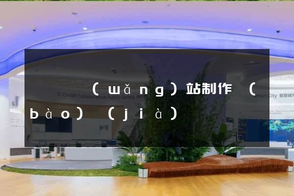 懷寧縣網(wǎng)站制作報(bào)價(jià)