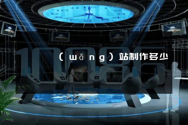 懷寧縣網(wǎng)站制作多少錢