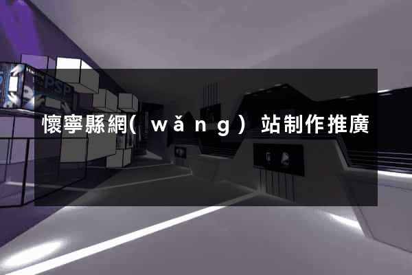 懷寧縣網(wǎng)站制作推廣