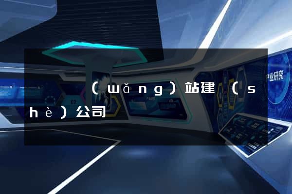 懷寧縣網(wǎng)站建設(shè)公司