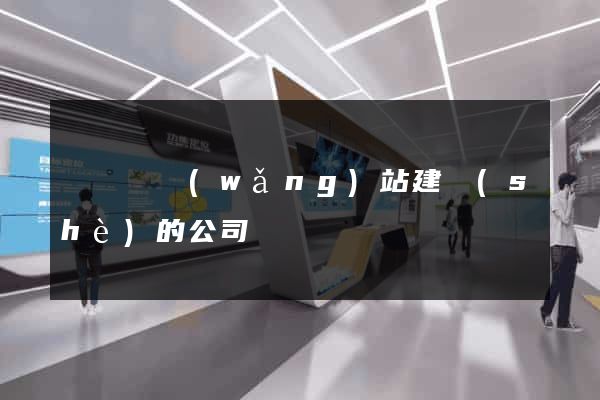 懷寧縣網(wǎng)站建設(shè)的公司