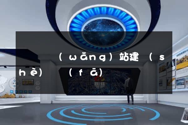 懷寧縣網(wǎng)站建設(shè)開發(fā)