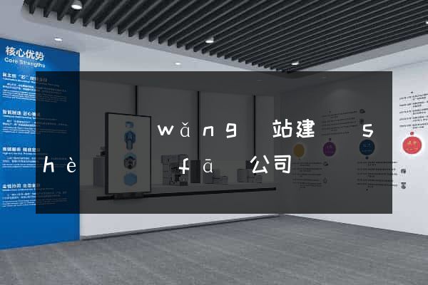 懷寧縣網(wǎng)站建設(shè)開發(fā)公司