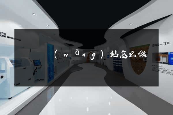 懷寧縣網(wǎng)站怎么做