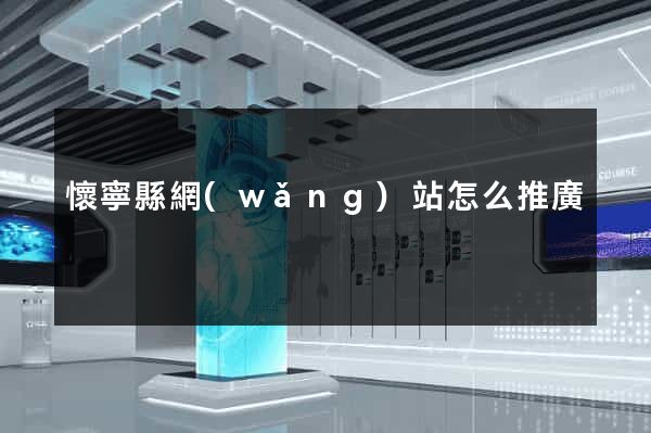 懷寧縣網(wǎng)站怎么推廣