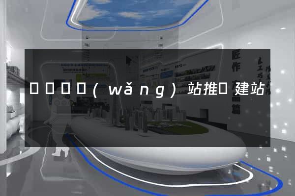 懷寧縣網(wǎng)站推廣建站
