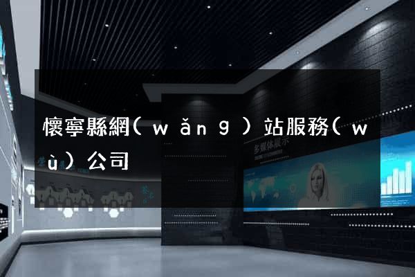 懷寧縣網(wǎng)站服務(wù)公司