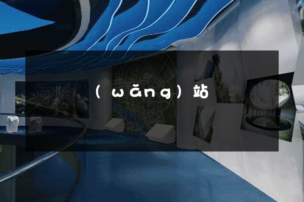 懷寧縣網(wǎng)站營銷