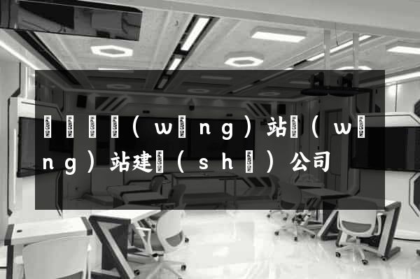 懷寧縣網(wǎng)站網(wǎng)站建設(shè)公司