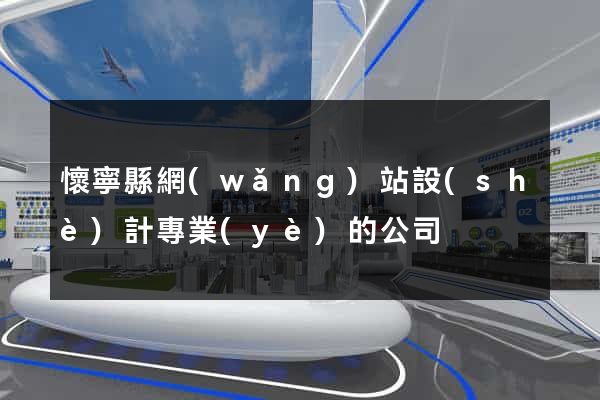 懷寧縣網(wǎng)站設(shè)計專業(yè)的公司