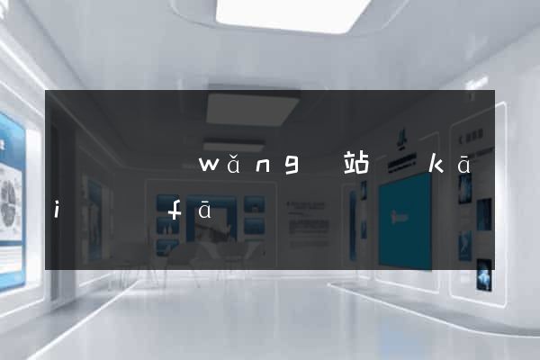 懷寧縣網(wǎng)站開(kāi)發(fā)