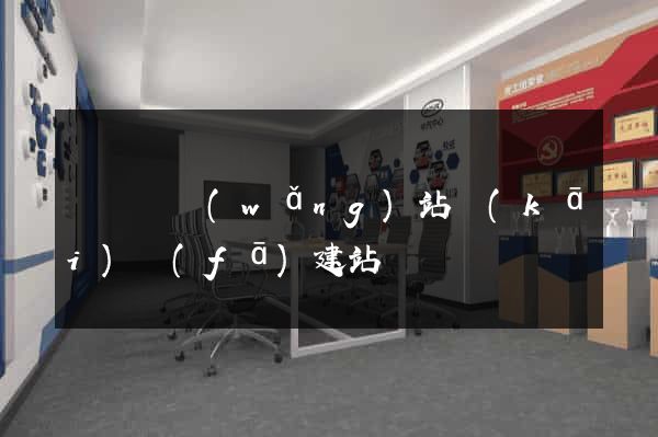 懷寧縣網(wǎng)站開(kāi)發(fā)建站