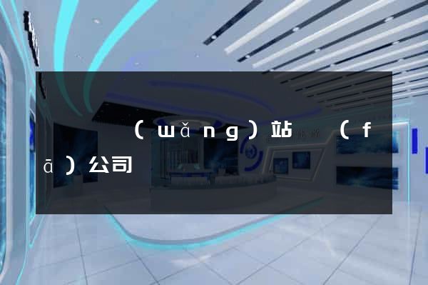 懷寧縣網(wǎng)站開發(fā)公司