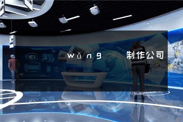 懷寧縣網(wǎng)頁制作公司