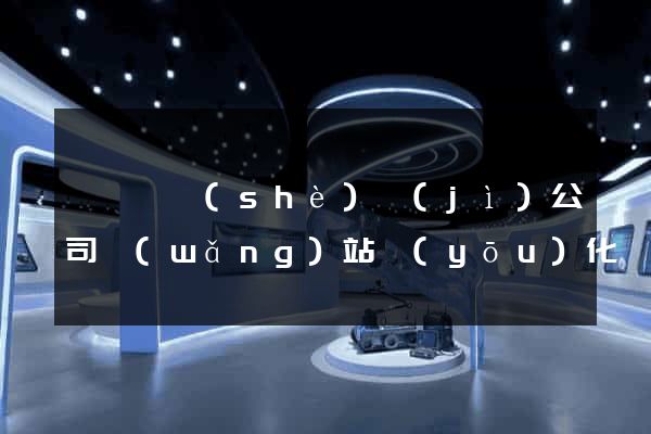 懷寧縣設(shè)計(jì)公司網(wǎng)站優(yōu)化