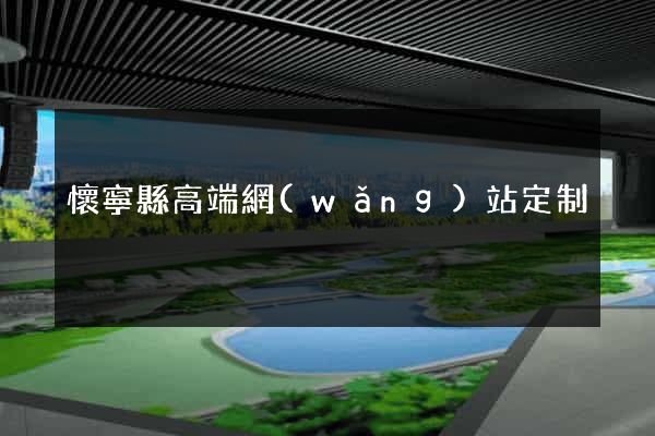 懷寧縣高端網(wǎng)站定制