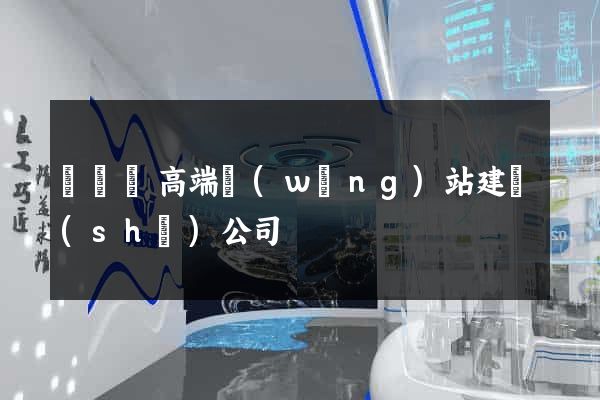 懷寧縣高端網(wǎng)站建設(shè)公司