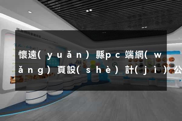 懷遠(yuǎn)縣pc端網(wǎng)頁設(shè)計(jì)公司