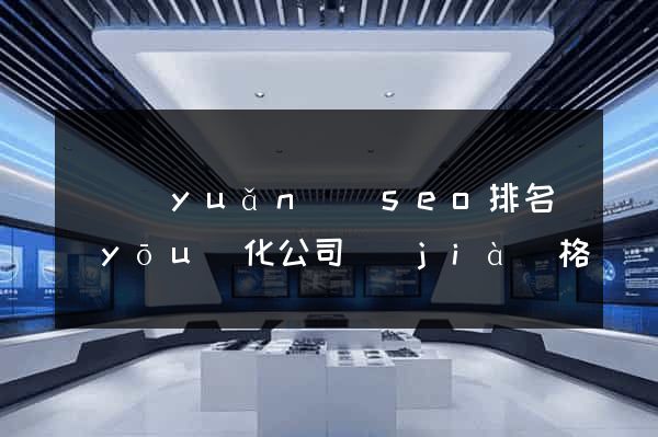 懷遠(yuǎn)縣seo排名優(yōu)化公司價(jià)格