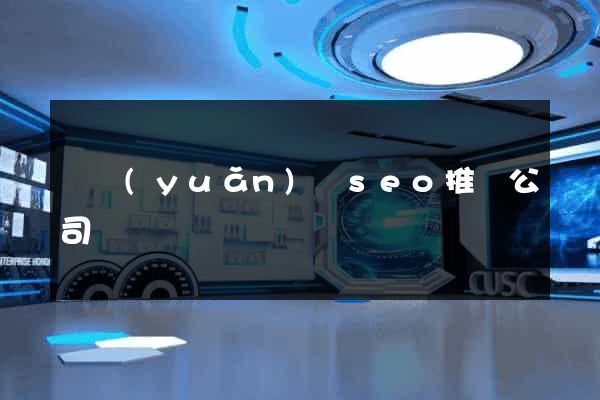 懷遠(yuǎn)縣seo推廣公司