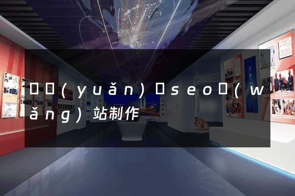 懷遠(yuǎn)縣seo網(wǎng)站制作