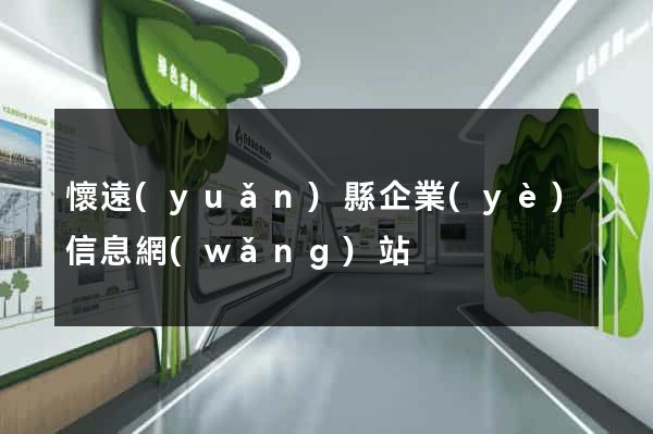 懷遠(yuǎn)縣企業(yè)信息網(wǎng)站
