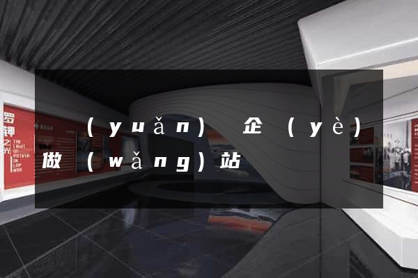 懷遠(yuǎn)縣企業(yè)做網(wǎng)站