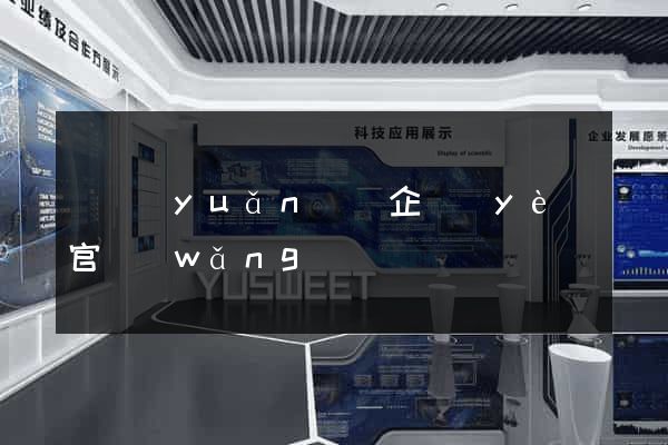 懷遠(yuǎn)縣企業(yè)官網(wǎng)