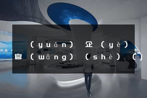 懷遠(yuǎn)縣企業(yè)官網(wǎng)設(shè)計(jì)