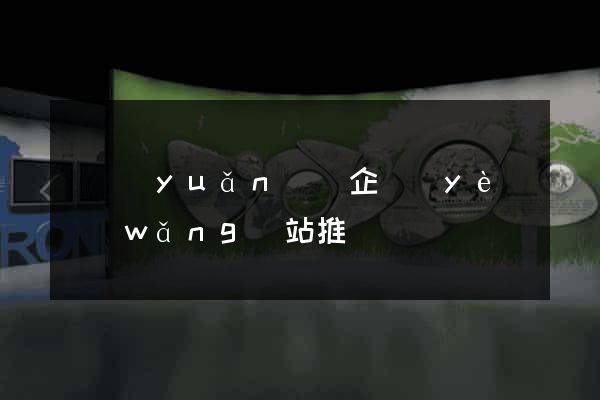 懷遠(yuǎn)縣企業(yè)網(wǎng)站推廣