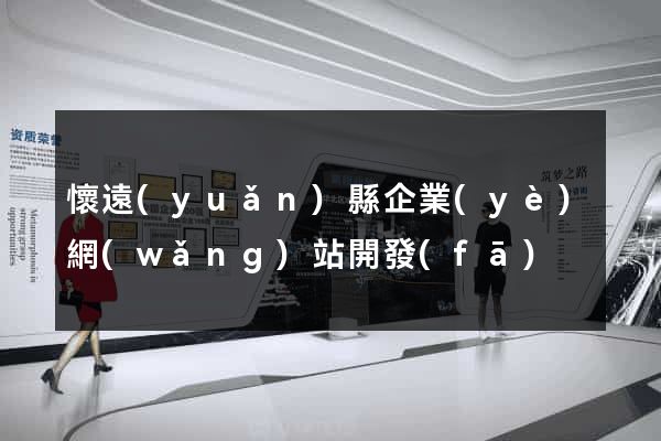 懷遠(yuǎn)縣企業(yè)網(wǎng)站開發(fā)