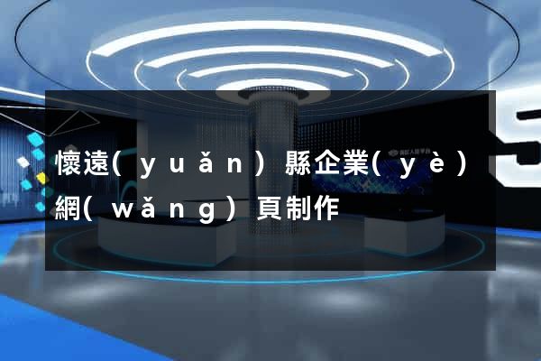 懷遠(yuǎn)縣企業(yè)網(wǎng)頁制作