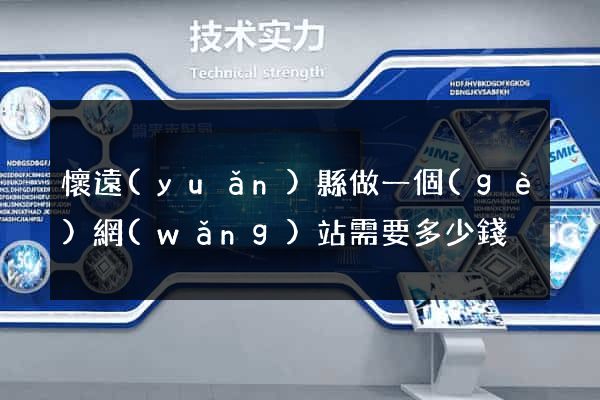 懷遠(yuǎn)縣做一個(gè)網(wǎng)站需要多少錢