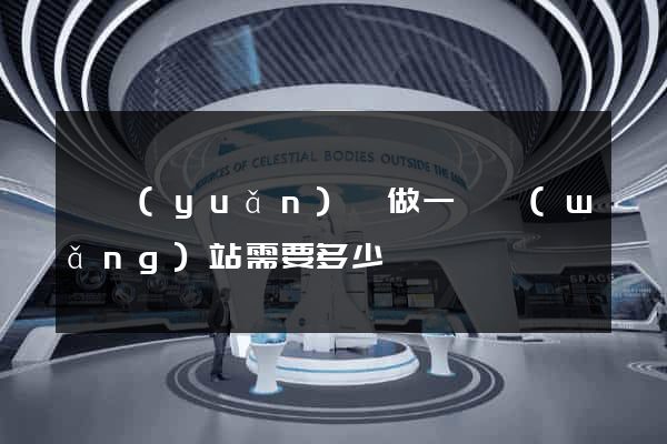 懷遠(yuǎn)縣做一個網(wǎng)站需要多少錢
