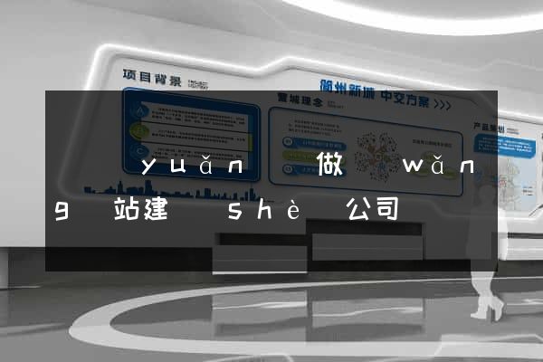 懷遠(yuǎn)縣做網(wǎng)站建設(shè)公司